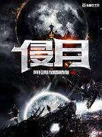 Invasion of the moon