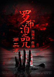 Season 2 of the Curse of Lop Nur