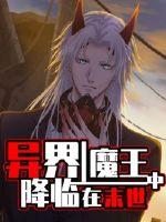 The Demon King of the Otherworld has descended in the end times