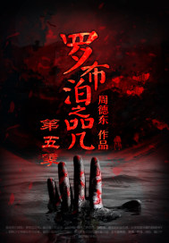 Curse of Lop Nur Season 5