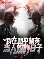 My days as a man-machine in the peace elite