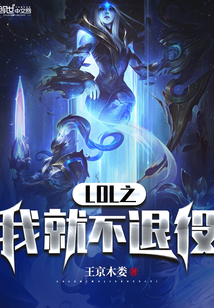 I will not retire from LOL