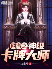 The god-level card master of online games