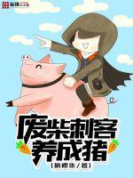 Scrap wood assassins raise pigs