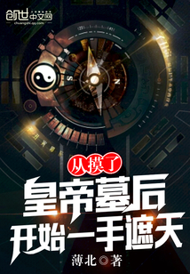 After touching the emperor's tomb, he began to cover the sky with one hand