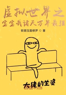 The baby of the virtual world, I am the strongest in the heavens and all worlds