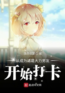 started clocking in from becoming Zhuge Dali's boyfriend