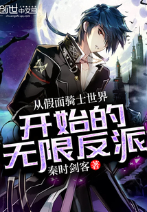 An infinite villain that starts in the world of Kamen Rider