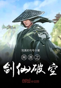 The sword immortal of the online game breaks through the sky