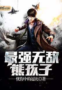 The strongest invincible bear child