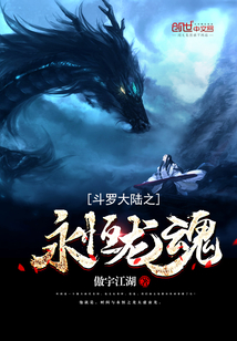 The eternal dragon soul of the Douluo Continent