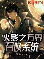 Hokage's Ten Thousand Worlds summoning system