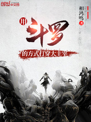 Use Douluo's way to penetrate the Great Juggernaut