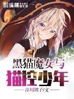 The Black Cat Witch and the Cat Control Boy