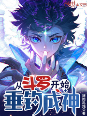 Started fishing from Douluo to become a god