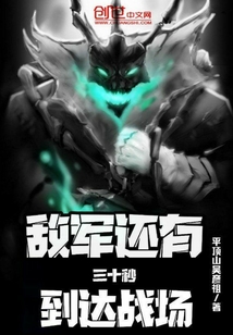 The enemy has thirty seconds left to reach the battlefield