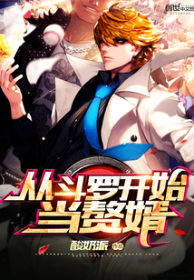 started as a son-in-law from Douluo