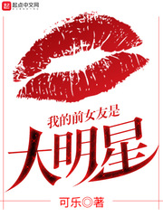 My ex-girlfriend is a big star