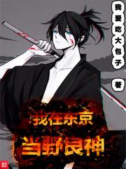 I'm a wild god in Tokyo