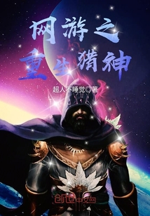 The rebirth of the hunting god in the online game