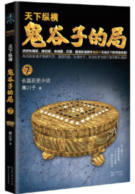 Guiguzi's Bureau. Volume VII