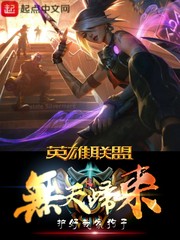 League of Legends: The Return of Lawlessness