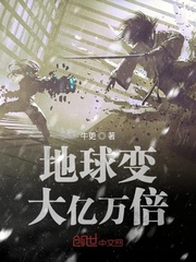 The Earth has become billions of times bigger