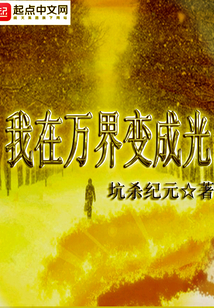 I became a light in all worlds