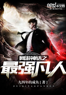 The strongest mortal in the mythology of online games