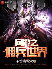 The mercenary world of the online game