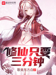 It only takes three minutes to cultivate immortals