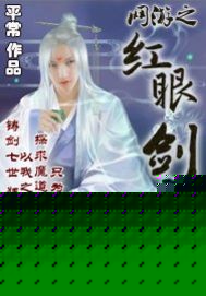 The red-eyed sword demon of the online game