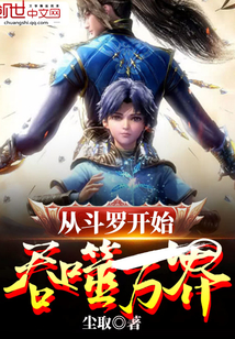 Starting from Douluo, devouring all worlds