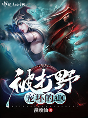 An ADC spoiled by the jungler