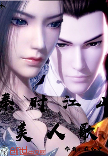 The song of the beauties of the Qin Dynasty