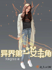 The first heroine of the other world