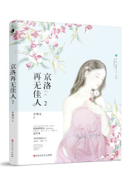 There is no more beauty in Jingluo 2