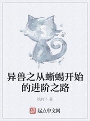 The path of the Beast to the lizard