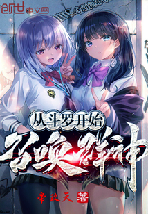 Start with Douluo and summon the gods