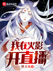 I'm on a live stream in the Hokage