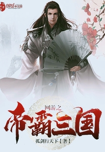 The emperor of online games dominates the Three Kingdoms