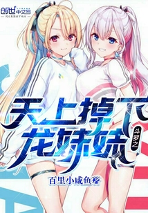 Sister Dragon fell from the sky of Douluo