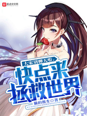 Stop chatting, everyone, hurry up and save the world