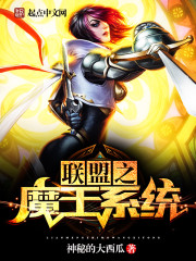 The Demon King of the Alliance system