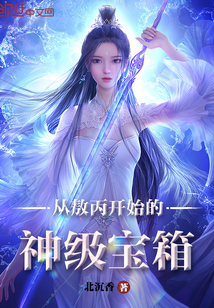 A god-level treasure chest starting from Ao Bing