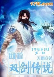 The Legend of the Two Swords of the Online Game