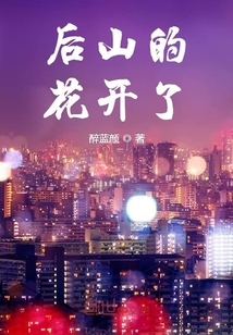 The flowers in the back mountain are blooming