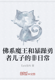 The non-daily life of the Buddha demon king and the son of the irascible brave