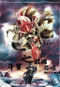 Douluo's martial soul devoured