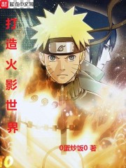 Build the world of Naruto